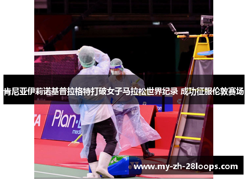 肯尼亚伊莉诺基普拉格特打破女子马拉松世界纪录 成功征服伦敦赛场 肯尼亚伊莉诺基普拉格特打破女子马拉松世界纪录 成功征服伦敦赛场