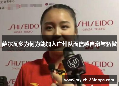 萨尔瓦多为何为能加入广州队而倍感自豪与骄傲 萨尔瓦多为何为能加入广州队而倍感自豪与骄傲