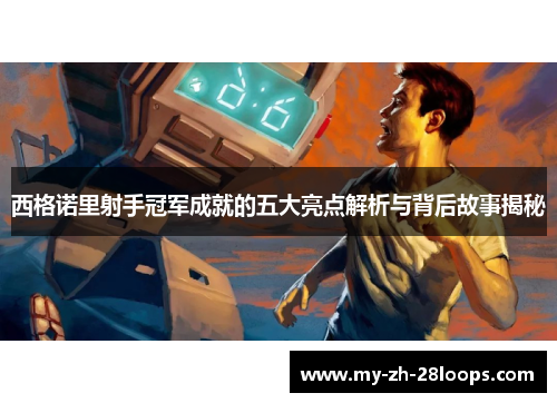 西格诺里射手冠军成就的五大亮点解析与背后故事揭秘 西格诺里射手冠军成就的五大亮点解析与背后故事揭秘