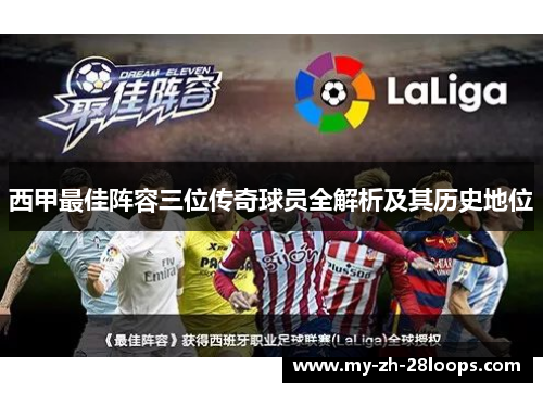 西甲最佳阵容三位传奇球员全解析及其历史地位 西甲最佳阵容三位传奇球员全解析及其历史地位