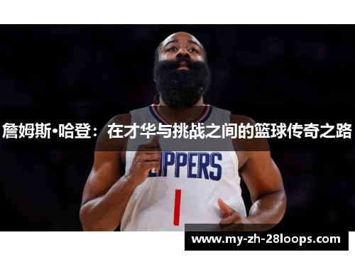 詹姆斯·哈登：在才华与挑战之间的篮球传奇之路