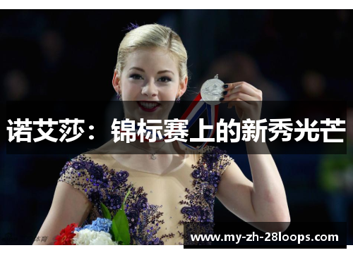 诺艾莎:锦标赛上的新秀光芒 诺艾莎:锦标赛上的新秀光芒