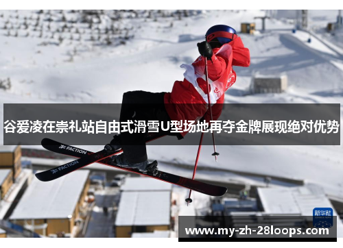 谷爱凌在崇礼站自由式滑雪U型场地再夺金牌展现绝对优势 谷爱凌在崇礼站自由式滑雪U型场地再夺金牌展现绝对优势