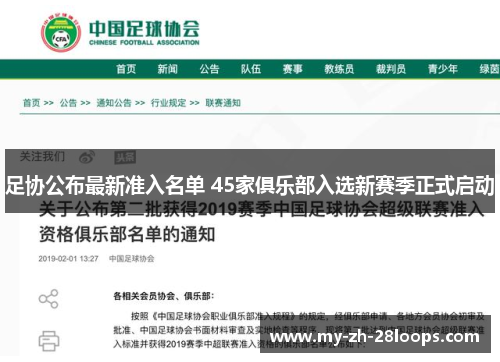 足协公布最新准入名单 45家俱乐部入选新赛季正式启动 足协公布最新准入名单 45家俱乐部入选新赛季正式启动