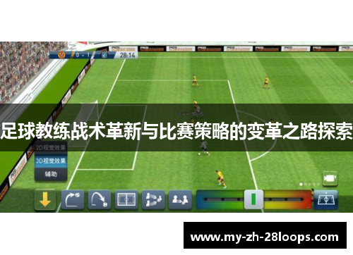 足球教练战术革新与比赛策略的变革之路探索 足球教练战术革新与比赛策略的变革之路探索