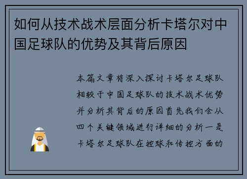 如何从技术战术层面分析卡塔尔对中国足球队的优势及其背后原因 如何从技术战术层面分析卡塔尔对中国足球队的优势及其背后原因