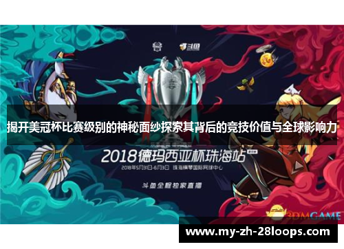 揭开美冠杯比赛级别的神秘面纱探索其背后的竞技价值与全球影响力 揭开美冠杯比赛级别的神秘面纱探索其背后的竞技价值与全球影响力