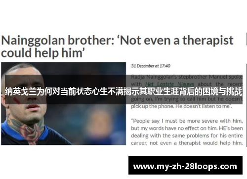 纳英戈兰为何对当前状态心生不满揭示其职业生涯背后的困境与挑战 纳英戈兰为何对当前状态心生不满揭示其职业生涯背后的困境与挑战