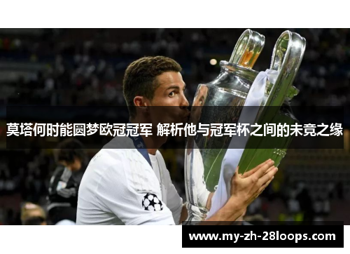 莫塔何时能圆梦欧冠冠军 解析他与冠军杯之间的未竟之缘 莫塔何时能圆梦欧冠冠军 解析他与冠军杯之间的未竟之缘