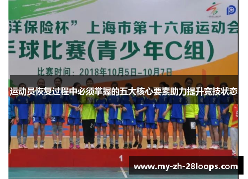 运动员恢复过程中必须掌握的五大核心要素助力提升竞技状态 运动员恢复过程中必须掌握的五大核心要素助力提升竞技状态