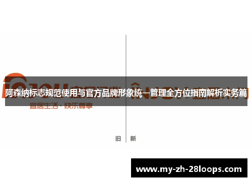 阿森纳标志规范使用与官方品牌形象统一管理全方位指南解析实务篇 阿森纳标志规范使用与官方品牌形象统一管理全方位指南解析实务篇