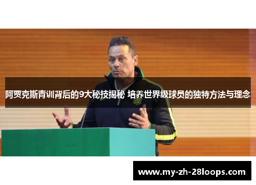阿贾克斯青训背后的9大秘技揭秘 培养世界级球员的独特方法与理念 阿贾克斯青训背后的9大秘技揭秘 培养世界级球员的独特方法与理念