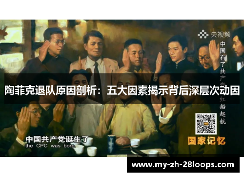 陶菲克退队原因剖析:五大因素揭示背后深层次动因 陶菲克退队原因剖析:五大因素揭示背后深层次动因