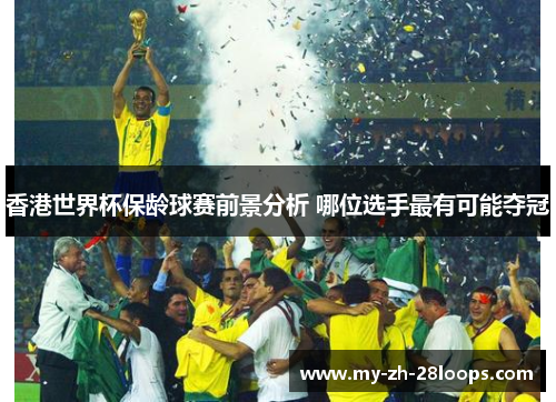 香港世界杯保龄球赛前景分析 哪位选手最有可能夺冠 香港世界杯保龄球赛前景分析 哪位选手最有可能夺冠