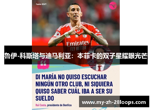 鲁伊-科斯塔与迪马利亚：本菲卡的双子星耀眼光芒
