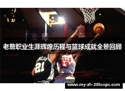 老詹职业生涯辉煌历程与篮球成就全景回顾