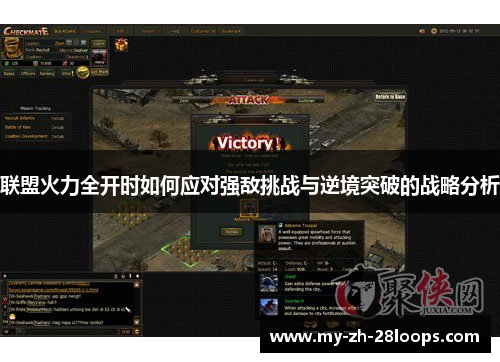 联盟火力全开时如何应对强敌挑战与逆境突破的战略分析 联盟火力全开时如何应对强敌挑战与逆境突破的战略分析