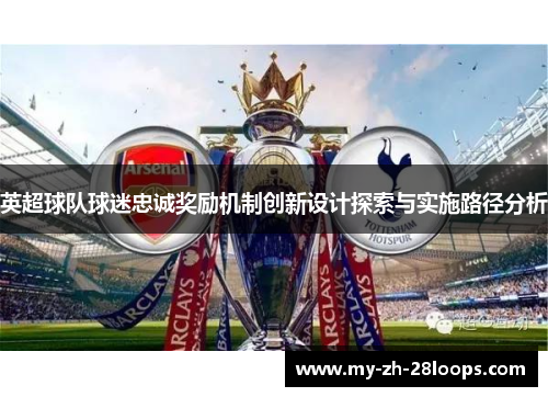 英超球队球迷忠诚奖励机制创新设计探索与实施路径分析