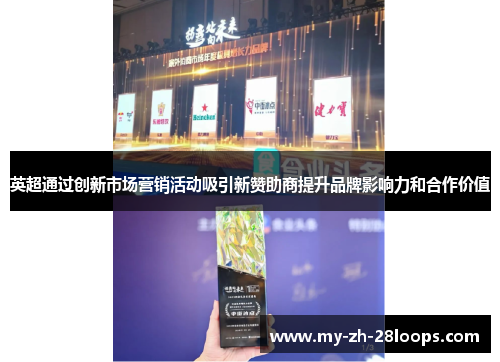 英超通过创新市场营销活动吸引新赞助商提升品牌影响力和合作价值