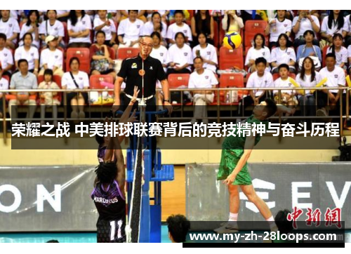 荣耀之战 中美排球联赛背后的竞技精神与奋斗历程