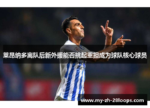 莱昂纳多离队后新外援能否挑起重担成为球队核心球员