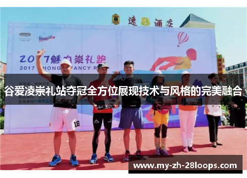 谷爱凌崇礼站夺冠全方位展现技术与风格的完美融合 谷爱凌崇礼站夺冠全方位展现技术与风格的完美融合