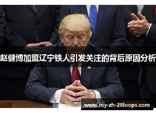 赵健博加盟辽宁铁人引发关注的背后原因分析 赵健博加盟辽宁铁人引发关注的背后原因分析