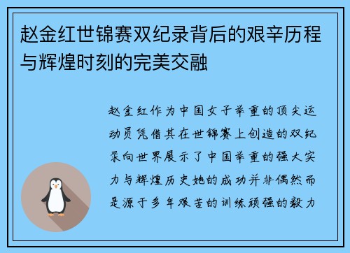 赵金红世锦赛双纪录背后的艰辛历程与辉煌时刻的完美交融