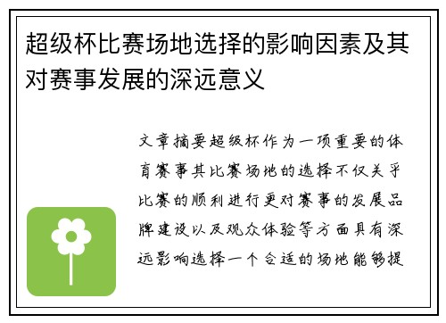 超级杯比赛场地选择的影响因素及其对赛事发展的深远意义