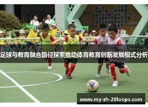 足球与教育融合路径探索推动体育教育创新发展模式分析 足球与教育融合路径探索推动体育教育创新发展模式分析