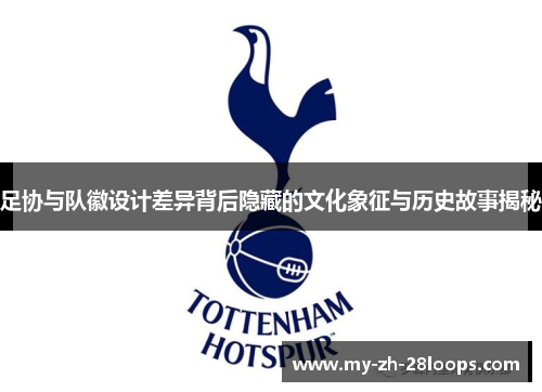 足协与队徽设计差异背后隐藏的文化象征与历史故事揭秘
