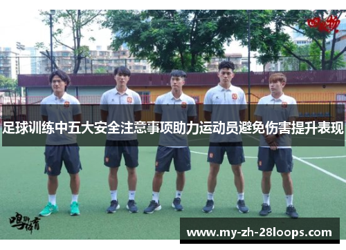 足球训练中五大安全注意事项助力运动员避免伤害提升表现 足球训练中五大安全注意事项助力运动员避免伤害提升表现