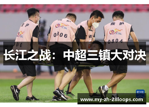 长江之战:中超三镇大对决 长江之战:中超三镇大对决