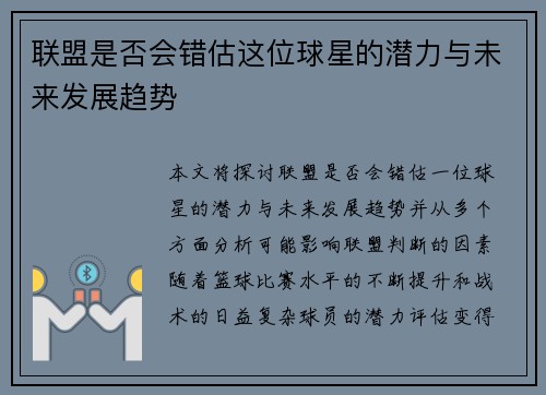 联盟是否会错估这位球星的潜力与未来发展趋势 联盟是否会错估这位球星的潜力与未来发展趋势