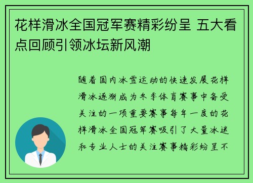 花样滑冰全国冠军赛精彩纷呈 五大看点回顾引领冰坛新风潮 花样滑冰全国冠军赛精彩纷呈 五大看点回顾引领冰坛新风潮