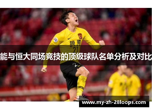 能与恒大同场竞技的顶级球队名单分析及对比 能与恒大同场竞技的顶级球队名单分析及对比