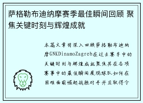 萨格勒布迪纳摩赛季最佳瞬间回顾 聚焦关键时刻与辉煌成就 萨格勒布迪纳摩赛季最佳瞬间回顾 聚焦关键时刻与辉煌成就