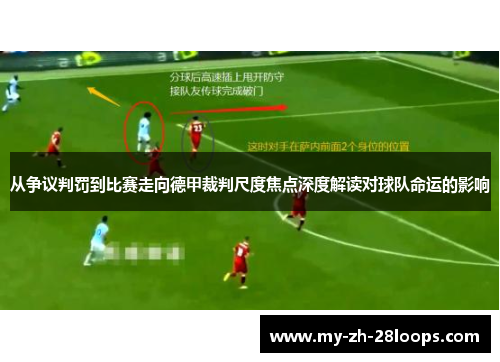 从争议判罚到比赛走向德甲裁判尺度焦点深度解读对球队命运的影响