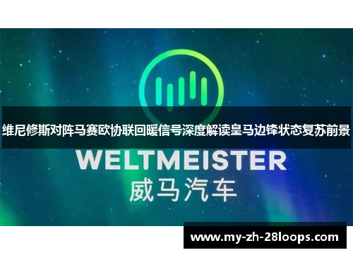 维尼修斯对阵马赛欧协联回暖信号深度解读皇马边锋状态复苏前景