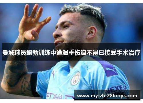 曼城球员鲍勃训练中遭遇重伤迫不得已接受手术治疗