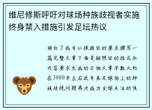 维尼修斯呼吁对球场种族歧视者实施终身禁入措施引发足坛热议