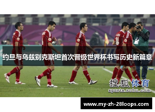 约旦与乌兹别克斯坦首次晋级世界杯书写历史新篇章