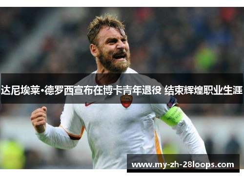 达尼埃莱·德罗西宣布在博卡青年退役 结束辉煌职业生涯