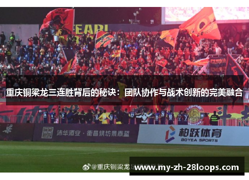 重庆铜梁龙三连胜背后的秘诀：团队协作与战术创新的完美融合