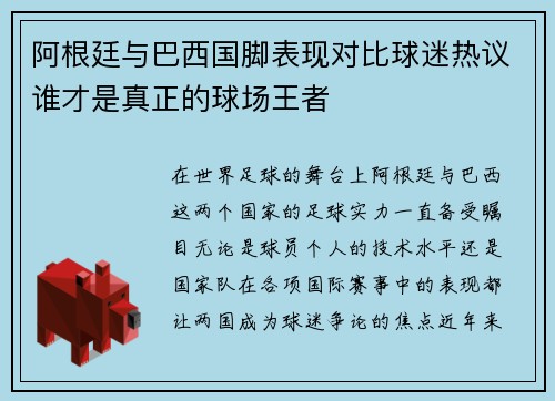 阿根廷与巴西国脚表现对比球迷热议谁才是真正的球场王者