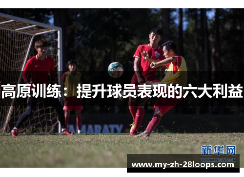 高原训练:提升球员表现的六大利益 高原训练:提升球员表现的六大利益
