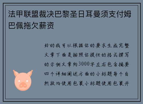 法甲联盟裁决巴黎圣日耳曼须支付姆巴佩拖欠薪资 法甲联盟裁决巴黎圣日耳曼须支付姆巴佩拖欠薪资