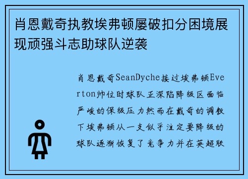 肖恩戴奇执教埃弗顿屡破扣分困境展现顽强斗志助球队逆袭 肖恩戴奇执教埃弗顿屡破扣分困境展现顽强斗志助球队逆袭