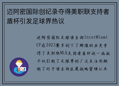 迈阿密国际创纪录夺得美职联支持者盾杯引发足球界热议 迈阿密国际创纪录夺得美职联支持者盾杯引发足球界热议