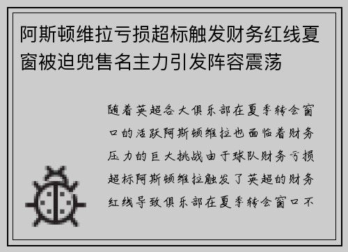 阿斯顿维拉亏损超标触发财务红线夏窗被迫兜售名主力引发阵容震荡 阿斯顿维拉亏损超标触发财务红线夏窗被迫兜售名主力引发阵容震荡